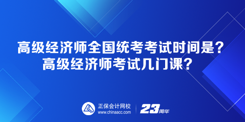 高級(jí)經(jīng)濟(jì)師全國統(tǒng)考考試時(shí)間是多少？高級(jí)經(jīng)濟(jì)師考試幾門課？