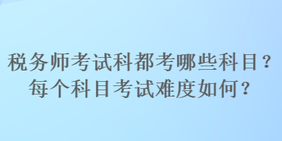 稅務師考試科都考哪些科目？每個科目考試難度如何？