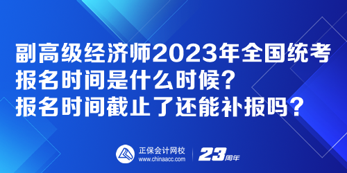 副高級(jí)經(jīng)濟(jì)師2023年全國(guó)統(tǒng)考報(bào)名時(shí)間是什么時(shí)候？