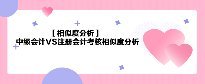 【相似度分析】中級會計《財務(wù)管理》VS注會《財務(wù)成本管理》相似度分析