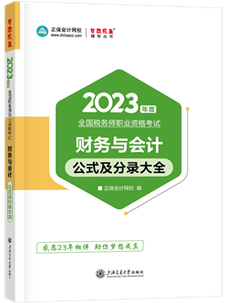 2023稅務(wù)師財(cái)務(wù)與會(huì)計(jì)公式及分錄大全