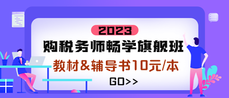 稅務(wù)師暢學(xué)旗艦班購(gòu)課10元換購(gòu)圖書(shū)