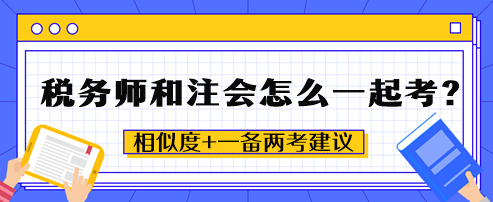 稅務(wù)師和注會怎么一起考？