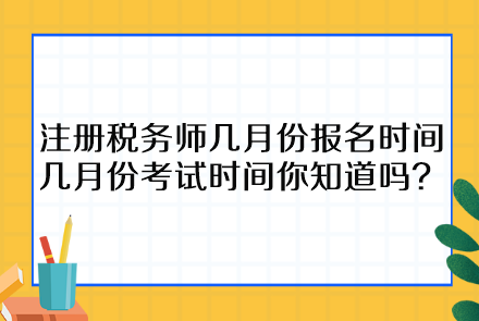 注冊稅務師幾月份報名時間幾月份考試時間你知道嗎？