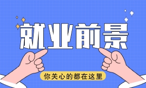 注會證書現(xiàn)在還吃香嗎？拿到證書有什么優(yōu)勢？