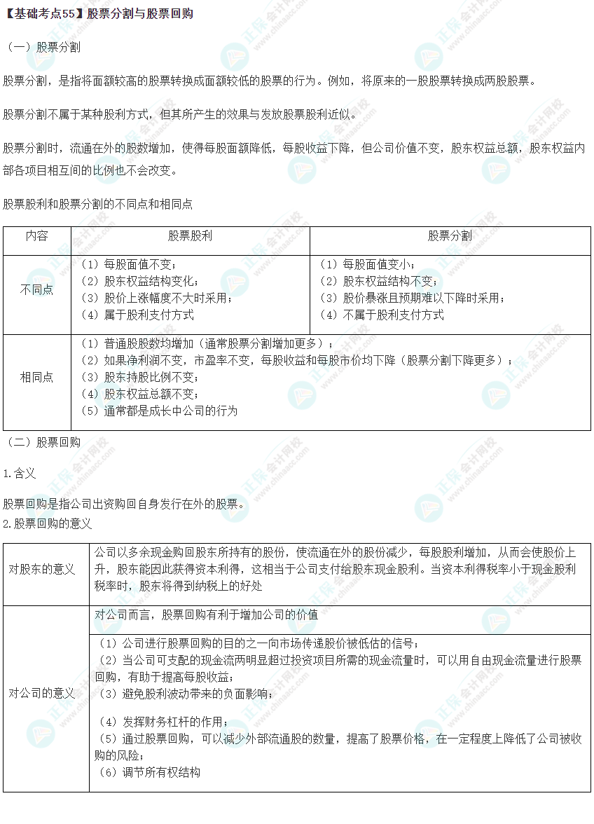 2023年注會(huì)《財(cái)管》基礎(chǔ)階段必學(xué)知識點(diǎn)