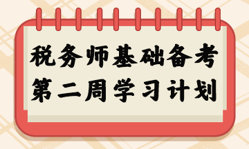 稅務(wù)師基礎(chǔ)備考第二周學(xué)習(xí)計劃