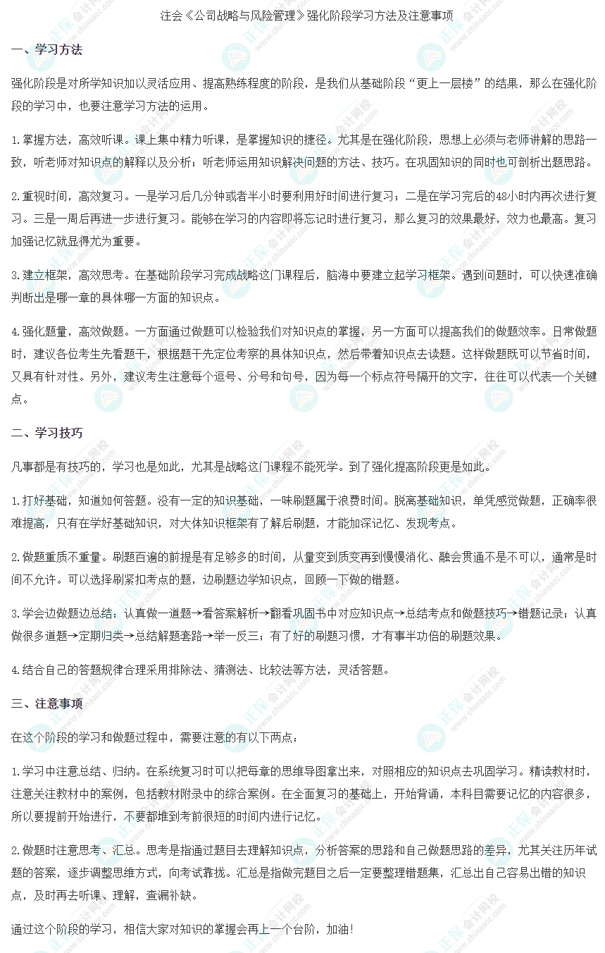 2023注會《戰(zhàn)略》強化階段學習方法及注意事項