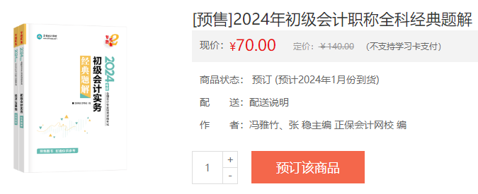 2024初級會計新書預(yù)售火熱開啟！預(yù)訂低至4.3折 搶占優(yōu)惠>