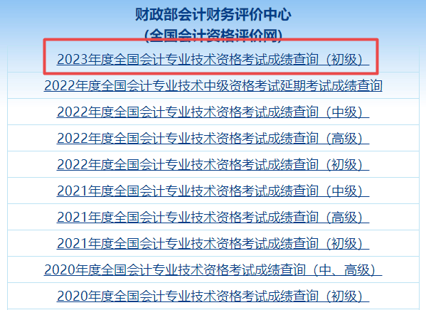 爆！全國2023年初級(jí)會(huì)計(jì)職稱考試成績查詢?nèi)肟谝验_通！