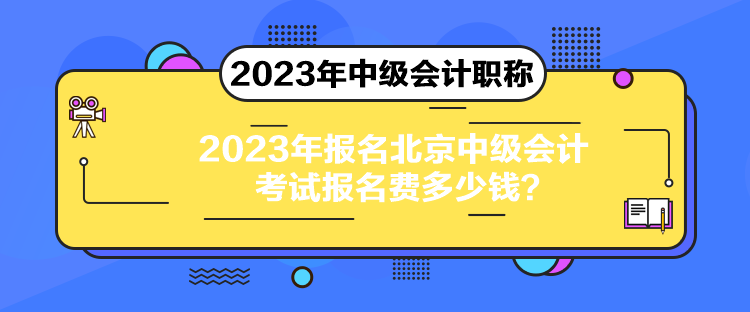 2023年報(bào)名北京中級(jí)會(huì)計(jì)考試報(bào)名費(fèi)多少錢？