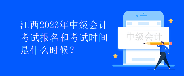 江西2023年中級會計考試報名和考試時間是什么時候？