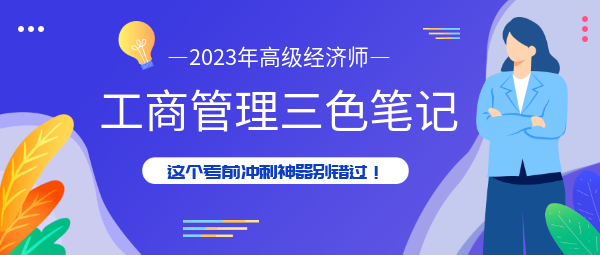 高級經(jīng)濟師工商管理三色筆記，考前沖刺神器別錯過