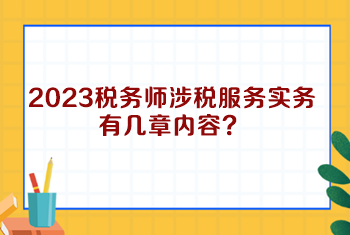 2023稅務(wù)師涉稅服務(wù)實(shí)務(wù)有幾章內(nèi)容？