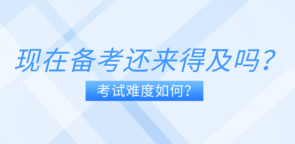 現(xiàn)在備考中級經(jīng)濟(jì)師還來得及嗎？考試難度如何？