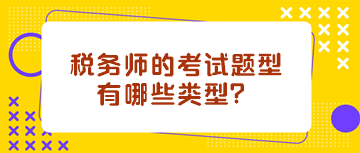 稅務(wù)師的考試題型有哪些類型？