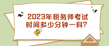 2023年稅務(wù)師考試時(shí)間多少分鐘一科？