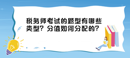 稅務(wù)師考試的題型有哪些類型？分值如何分配的？