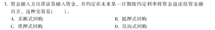 中級(jí)經(jīng)濟(jì)師《金融》試題回憶：買斷式回購的概念