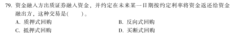 中級(jí)經(jīng)濟(jì)師《金融》試題回憶：買斷式回購的概念