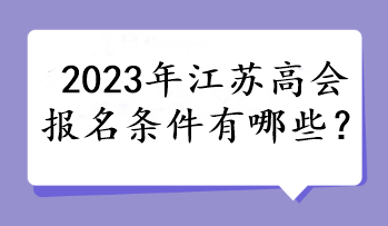 2023年江蘇高會報名條件有哪些？