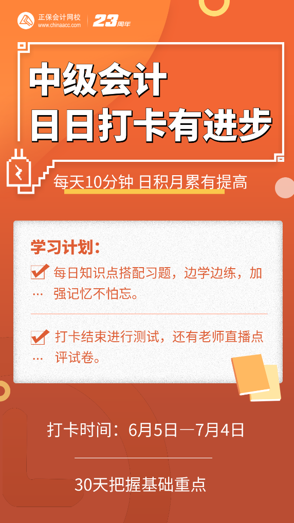 號(hào)外號(hào)外！2023中級(jí)會(huì)計(jì)第三階段打卡正式開(kāi)啟啦！