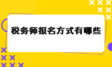 稅務(wù)師報(bào)名方式有哪些？