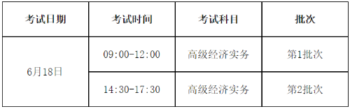 山東2023高級經濟師考試時間安排