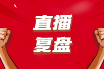 【考后直播復盤】2023年6月ACCA考情分析+考點總結(jié)