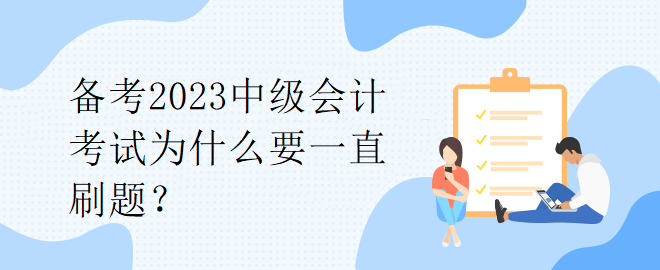 備考2023中級會計(jì)考試為什么要一直刷題？