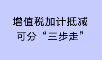 增值稅加計(jì)抵減可分“三步走”