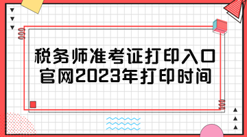 稅務(wù)師準(zhǔn)考證打印入口官網(wǎng)2023年打印時(shí)間