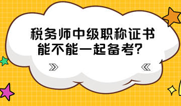 稅務師中級職稱證書能不能一起備考？