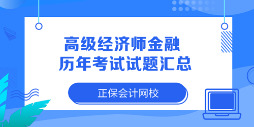 高級(jí)經(jīng)濟(jì)師金融歷年考試試題