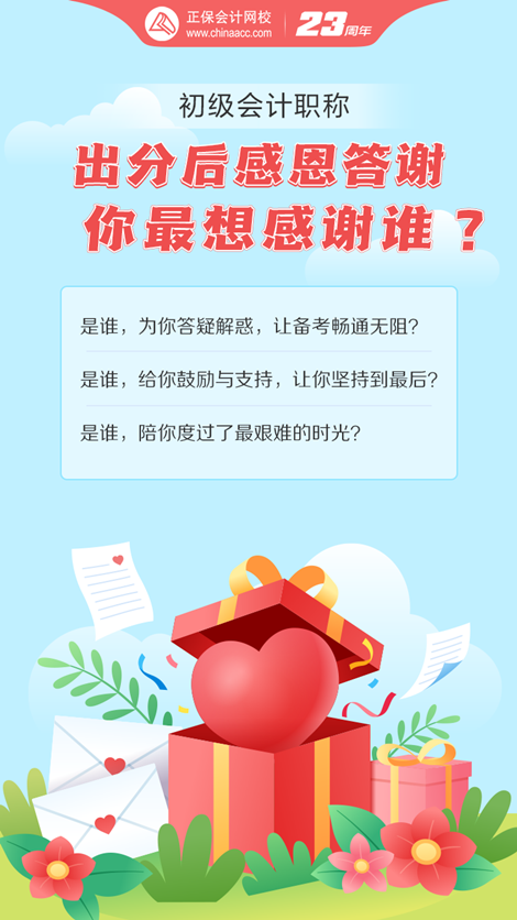 初級會計考試成績已出！這一路備考你最想感謝誰？大聲說出來~