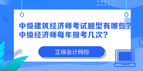 中級(jí)建筑經(jīng)濟(jì)師考試題型有哪些？中級(jí)經(jīng)濟(jì)師每年報(bào)考幾次？