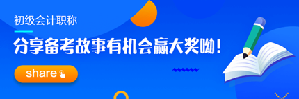 【追尋那一束光】分享2023初級(jí)會(huì)計(jì)職稱備考故事 贏取現(xiàn)金大獎(jiǎng)！