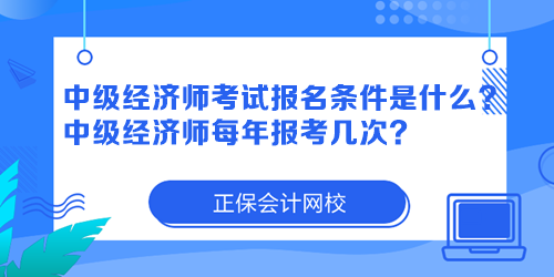 中級經(jīng)濟師考試報名條件是什么？中級經(jīng)濟師每年報考幾次？