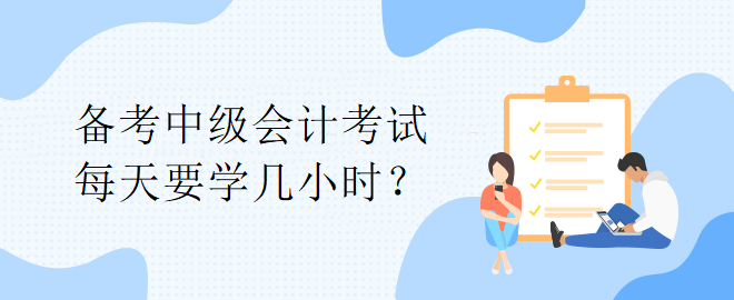 【備考答疑】備考中級會計考試 每天要學(xué)幾小時？