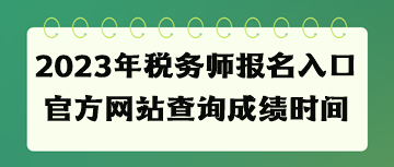 2023年稅務師報名入口官方網站查詢成績時間