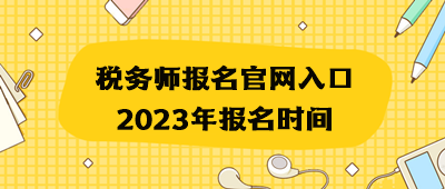 稅務師報名官網(wǎng)入口2023年報名時間