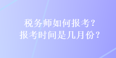 稅務師如何報考？報考時間是幾月份？