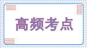 2023年注會(huì)《審計(jì)》高頻考點(diǎn)