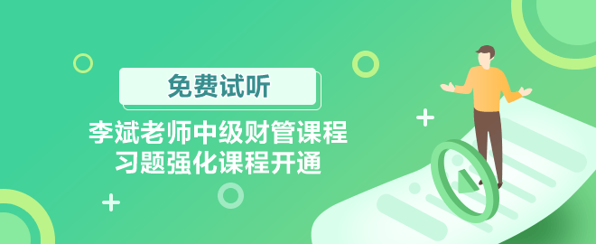 李斌老師中級(jí)財(cái)管課程習(xí)題強(qiáng)化課程開(kāi)通