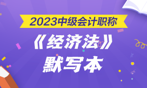 【默寫本】2023中級會計(jì)《經(jīng)濟(jì)法》默寫本第一章——總論