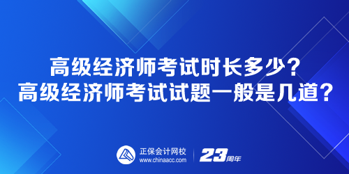 高級經濟師考試時長多少？高級經濟師考試試題一般是幾道？