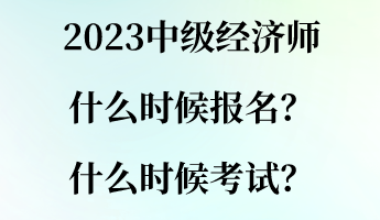 2023中級經(jīng)濟(jì)師什么時(shí)候報(bào)名？什么時(shí)候考試？