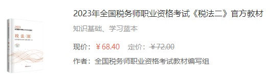 2023年全國(guó)稅務(wù)師職業(yè)資格考試《稅法二》官方教材