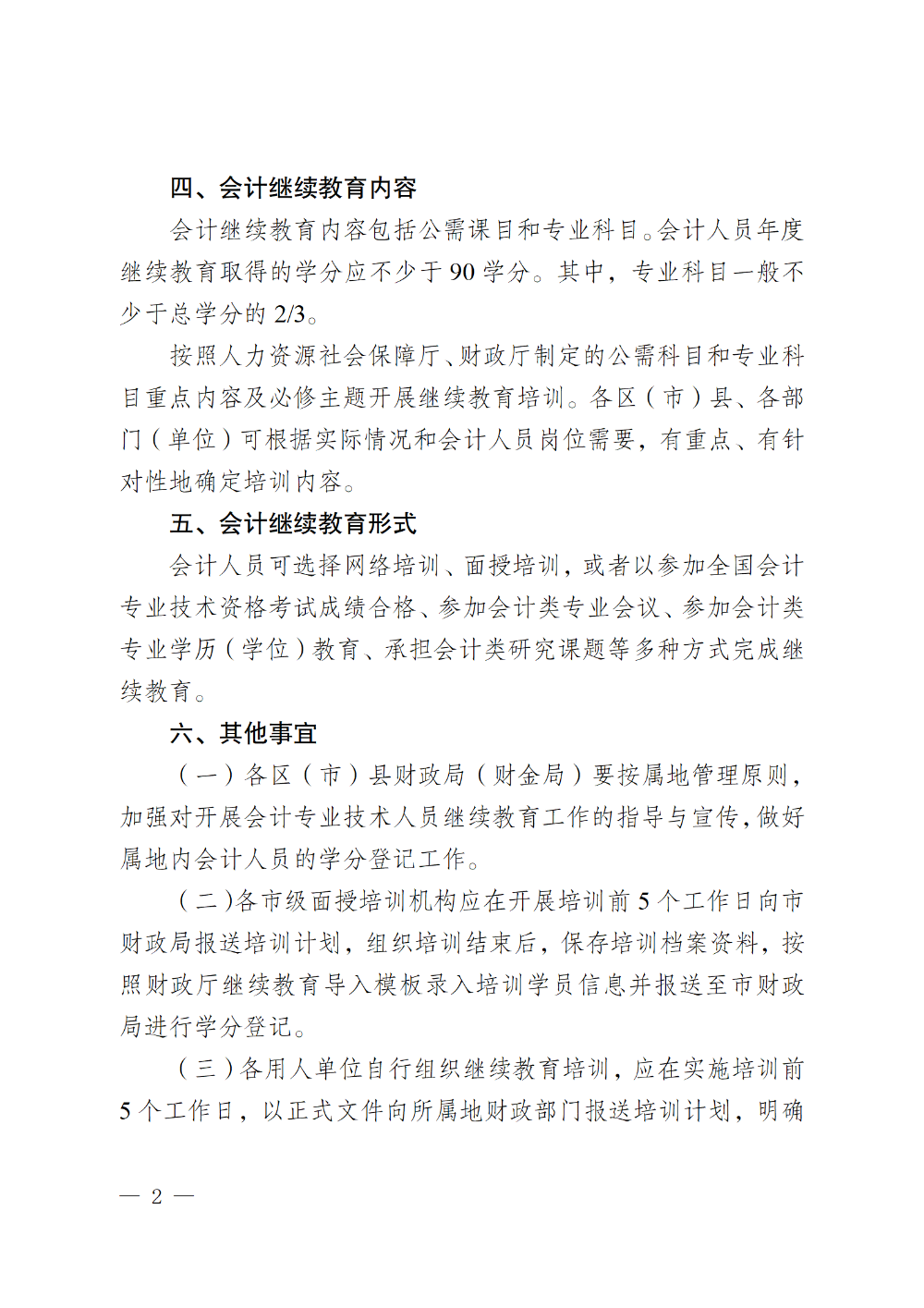 四川成都2023年會計專業(yè)技術(shù)人員繼續(xù)教育工作的通知