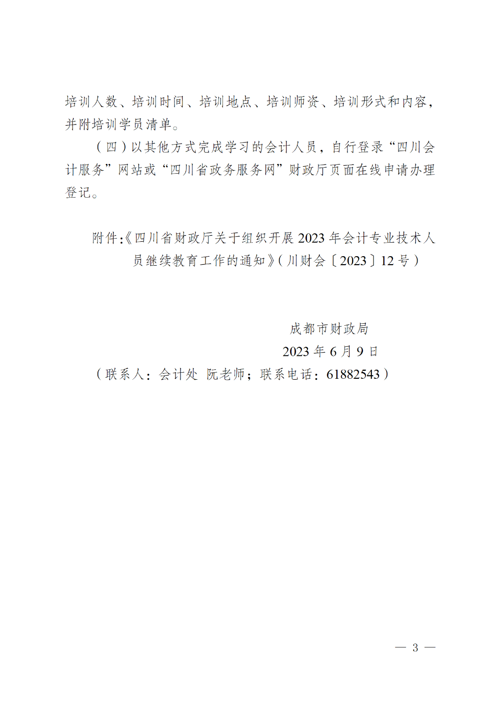 四川成都2023年會計專業(yè)技術(shù)人員繼續(xù)教育工作的通知